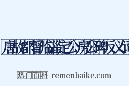 唐故都督临淄定公房公碑反义词是什么意思的图片